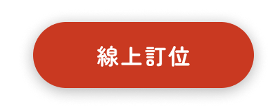 我要訂位