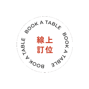 我要訂位
