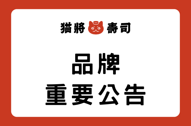 【饗賓集團 資安聲明】