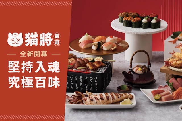 【貓將壽司】信義A13店 全新登場！