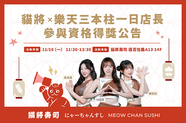 貓將壽司x樂天三本柱一日店長活動 得獎公告