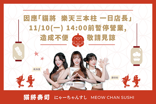 11/10(一) 14:00前暫停營業公告