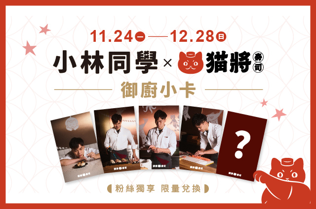 貓將 X 林昀儒【小林貓將御廚小卡】