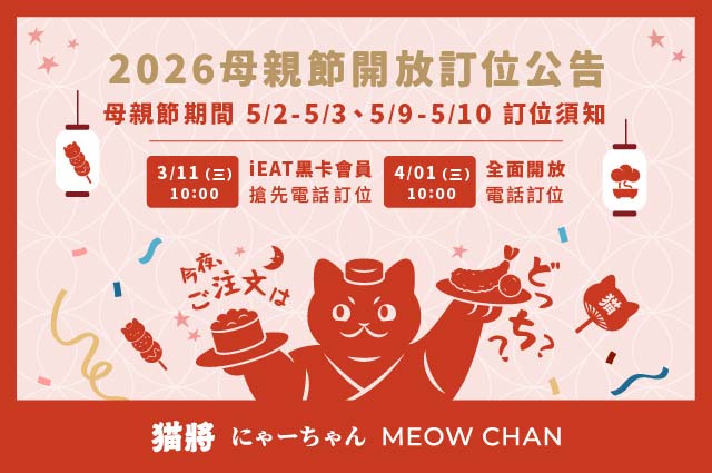 2026年母親節訂位公告