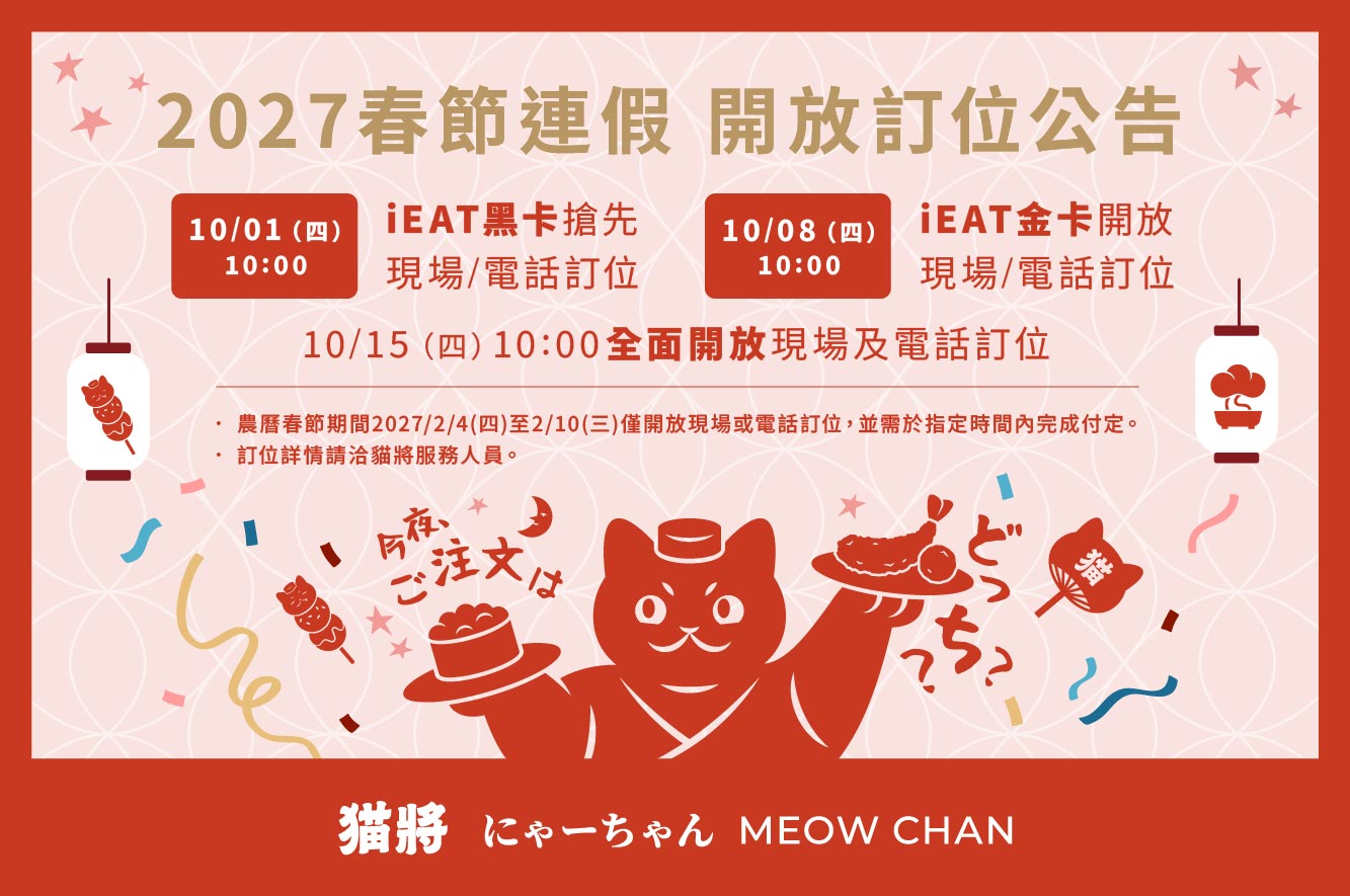 2027年春節訂位公告